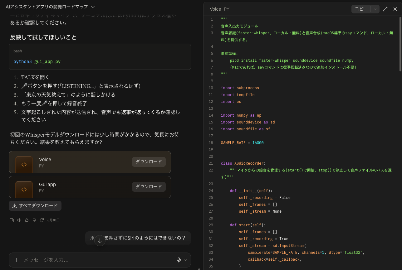 Claude Codeで開発中のAIアシスタントアプリ。音声入出力モジュールのPythonコードが生成されている画面